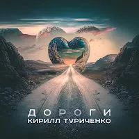 Кирилл Туриченко — Дороги — обложка