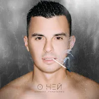 Кирилл Туриченко — О Ней — обложка